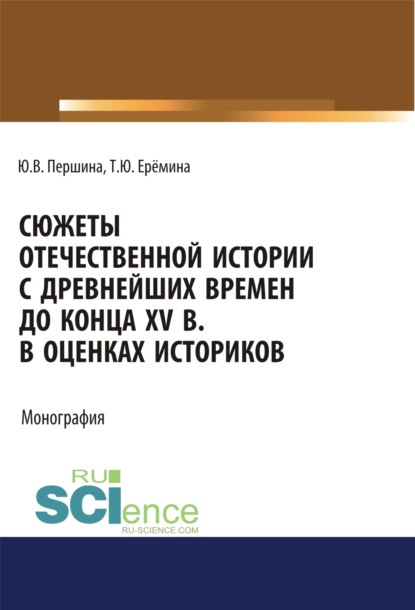 Сюжеты отечественной истории с древнейших времен до конца XV в. в оценках историков. (Бакалавриат, Магистратура). Учебно-методическое пособие.