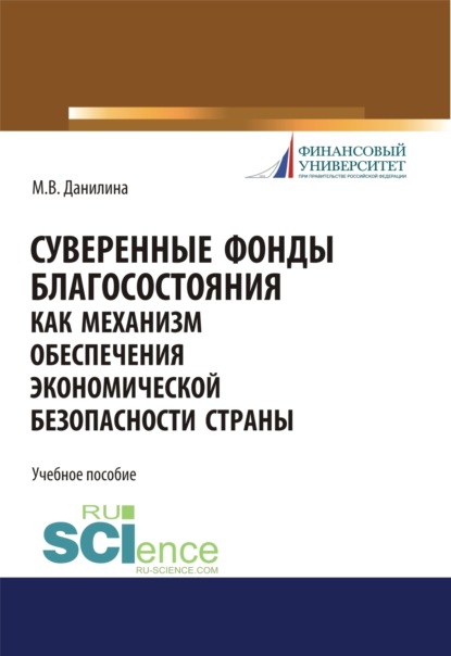 Суверенные фонды как механизм обеспечения экономической безопасности страны. (Аспирантура, Магистратура). Учебное пособие. - Марина Викторовна Данилина