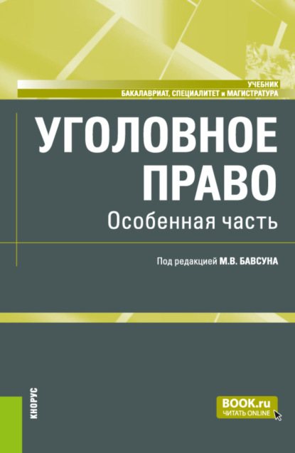 Уголовное право. Особенная часть. (Бакалавриат, Специалитет). Учебник.