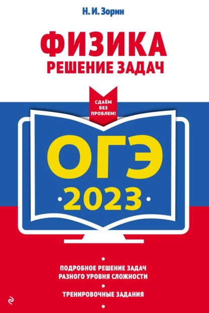 Обложка книги ОГЭ-2023. Физика. Решение задач, Н. И. Зорин