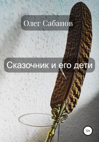 Сказочник и его дети (Олег Александрович Сабанов). 2022г. 