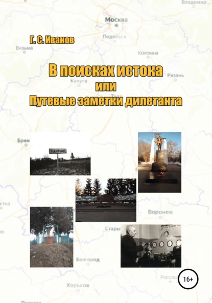 В поисках истока, или Путевые заметки дилетанта (Григорий Сергеевич Иванов). 2021г. 