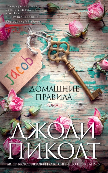 Обложка книги Домашние правила, Джоди Пиколт