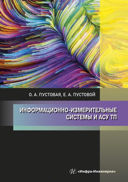 Информационно-измерительные системы и АСУ ТП (О. А. Пустовая). 2022г. 