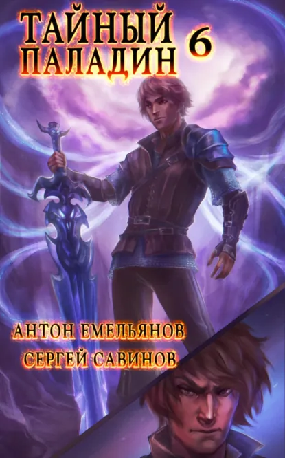 Обложка книги Тайный паладин 6. Черно-белый, Сергей Савинов