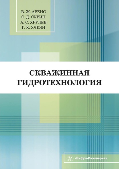 Скважинная гидротехнология (В. Ж. Аренс). 2022г. 