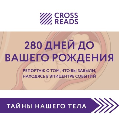 Аудиокнига Коллектив авторов - Саммари книги «280 дней до вашего рождения. Репортаж о том, что вы забыли, находясь в эпицентре событий»