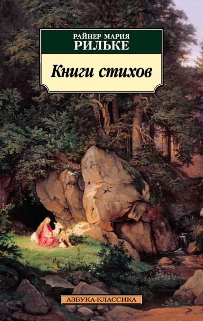 Обложка книги Книги стихов, Райнер Мария Рильке