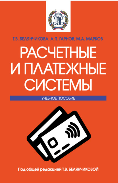 Расчетные и платежные системы. (Бакалавриат, Магистратура). Учебное пособие. - Андрей Петрович Гарнов