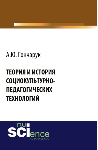 Теория и история социокультурно-педагогических технологий. (Аспирантура, Бакалавриат). Монография.