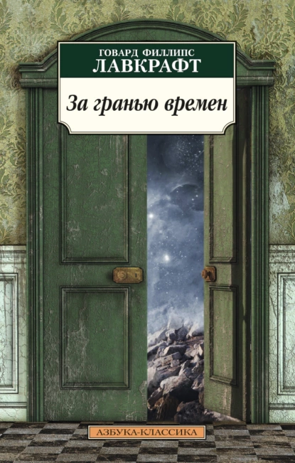 Обложка книги За гранью времен, Говард Филлипс Лавкрафт