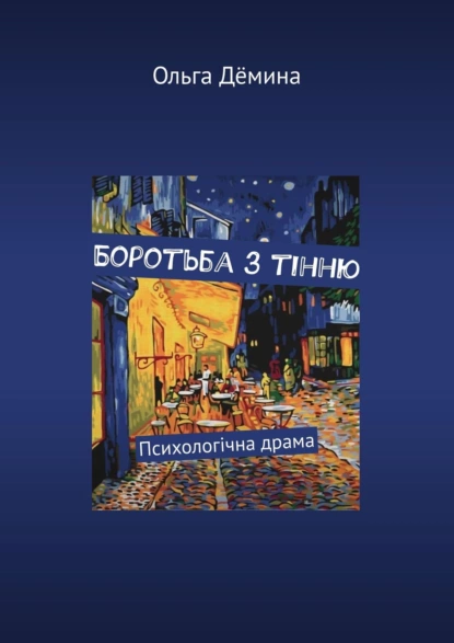 Обложка книги Боротьба з тінню. Психологічна драма, Ольга Дёмина