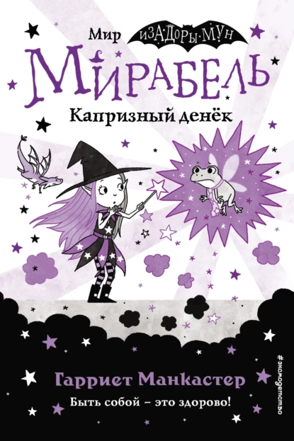 Обложка книги Мирабель. Капризный денёк, Гарриет Манкастер