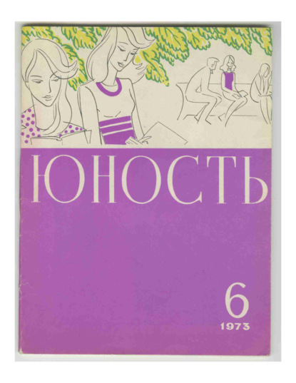 Журнал «Юность» №06/1973 - Группа авторов