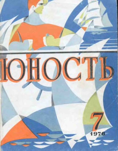 Журнал «Юность» №07/1976 - Группа авторов