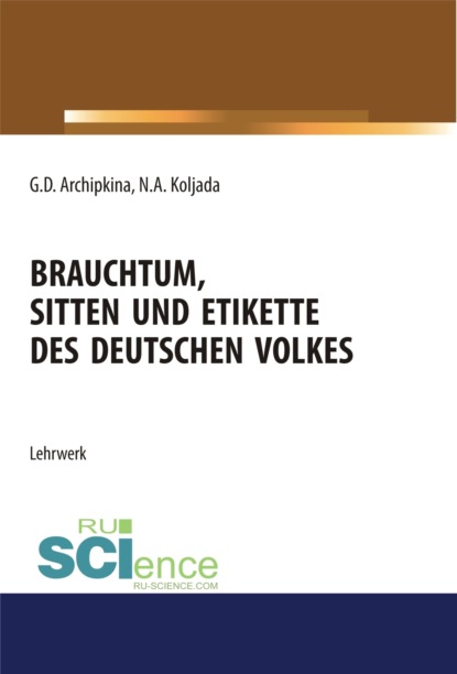 Brauchtum, sitten und etikette des deutschen volkes. (Бакалавриат). Учебное пособие. - Галина Дмитриевна Архипкина