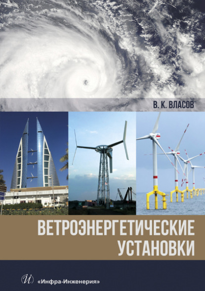 Ветроэнергетические установки ~ Валентин Власов (скачать книгу или читать онлайн)