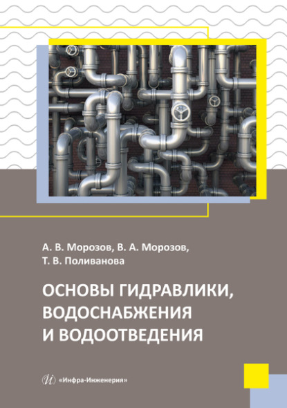 Основы гидравлики, водоснабжения и водоотведения