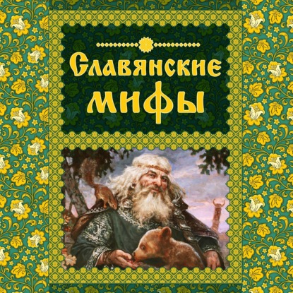 Аудиокнига Славянские мифы ISBN 978-5-04-172686-7