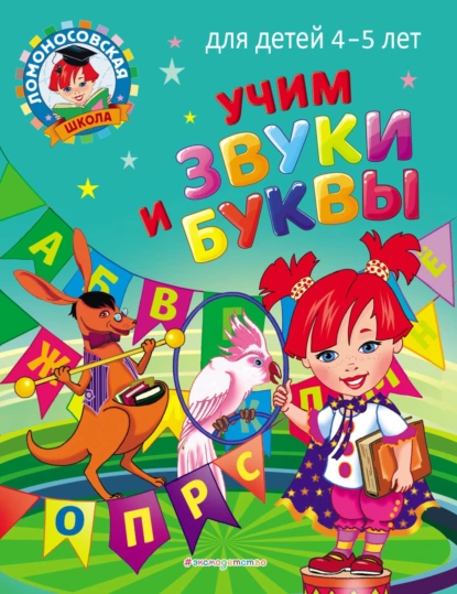 Обложка книги Учим звуки и буквы. Для детей 4–5 лет, С. В. Пятак