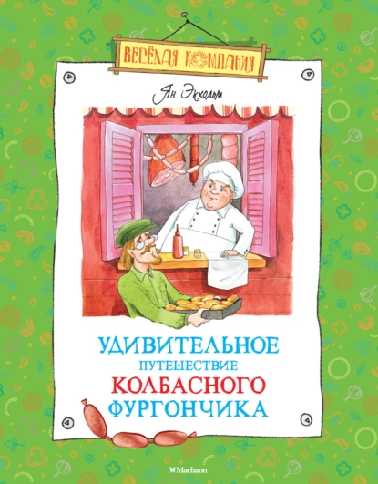 Обложка книги Удивительное путешествие колбасного фургончика, Ян Улоф Экхольм