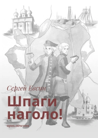 Обложка книги Шпаги наголо! Приключения, Сергей Валентинович Евсин