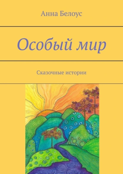 Обложка книги Особый мир. Сказочные истории, Анна Белоус