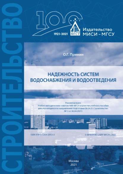 Обложка книги Надежность систем водоснабжения и водоотведения, О. Г. Примин