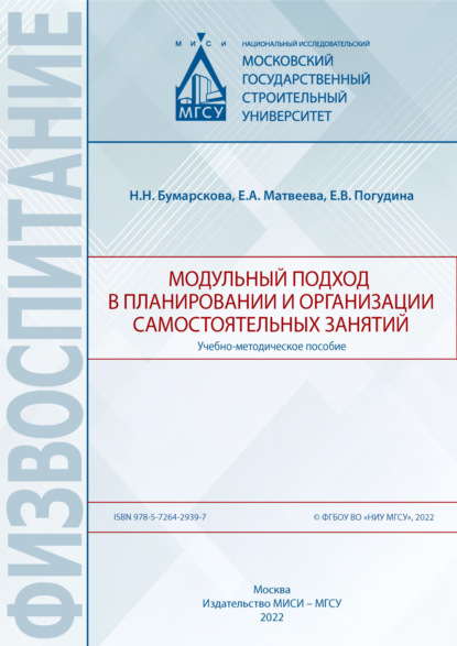 Модульный подход в планировании и организации самостоятельных занятий (Н. Н. Бумарскова). 2022г. 