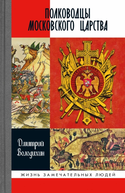 Обложка книги Полководцы Московского царства, Дмитрий Володихин