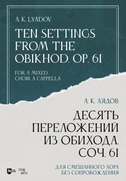 Десять переложений из Обихода, Соч. 61. Для смешанного хора без сопровождения