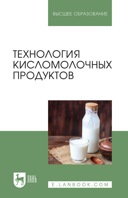 Технология кисломолочных продуктов. Учебное пособие для вузов (О. К. Гогаев). 2022г. 