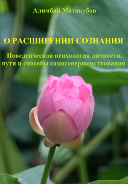 О расширении сознания. Поведенческая психология личности, пути и способы самосовершенствования (Алимбай Казакбаевич Матякубов). 2000г. 