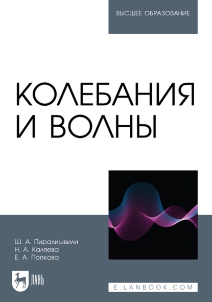 Колебания и волны. Учебное пособие для вузов (Ш. А. Пиралишвили). 2022г. 