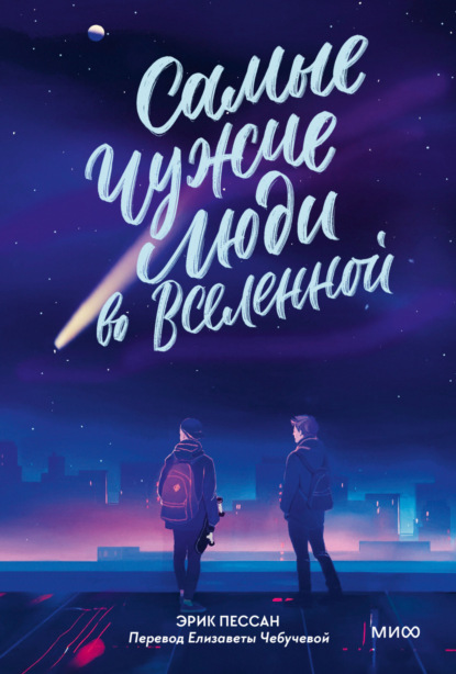 Самые чужие люди во Вселенной (Эрик Пессан). 2019г. 