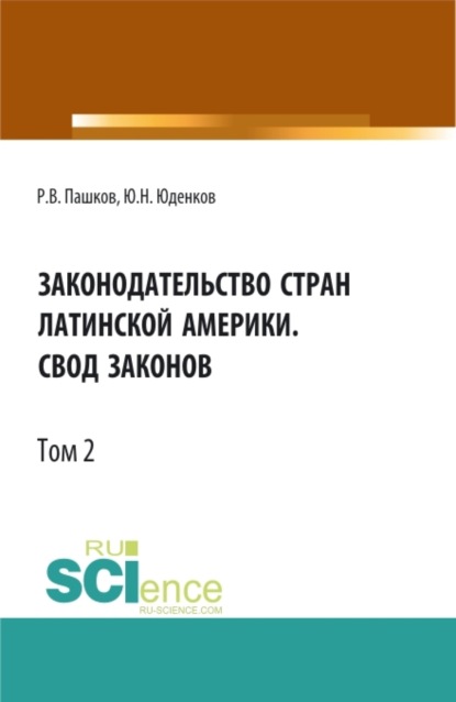 Законодательство стран Латинской Америки.Свод законов.Том 2. Бакалавриат. Магистратура. Нормативная литература