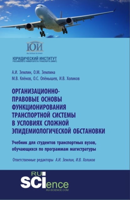 Организационно-правовые основы функционирования транспортной системы в условиях сложной эпидемиологической обстановки. Монография. Учебное пособие