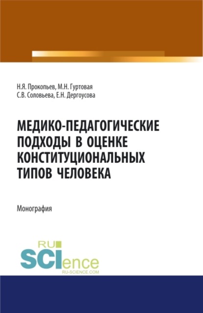 Медико-педагогические подходы в оценке конституциональных типов человека. (Бакалавриат, Магистратура). Монография.