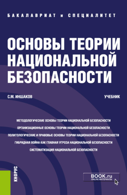 Основы теории национальной безопасности. (Специалитет). Учебник.