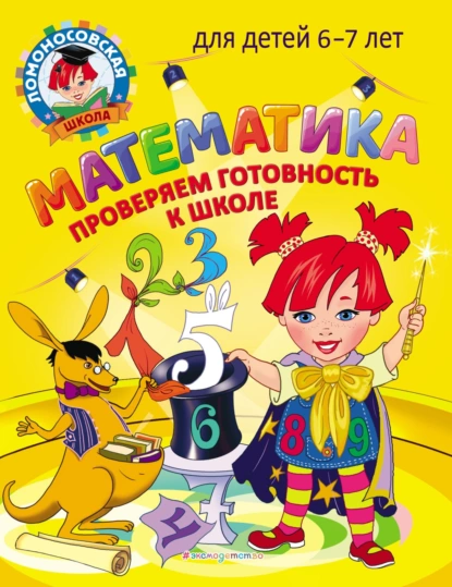 Обложка книги Математика. Проверяем готовность к школе. Для детей 6–7 лет, С. В. Пятак