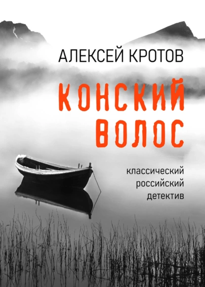 Обложка книги Конский волос, Алексей Кротов