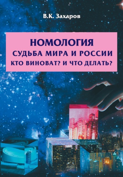 Номология. Мир и Россия. Кто виноват? и Что делать?