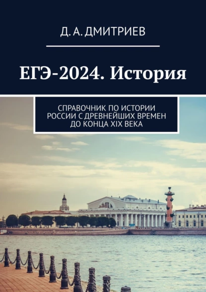 Обложка книги ЕГЭ-2024. История. Справочник по истории России с древнейших времен до конца XIX века, Д. А. Дмитриев