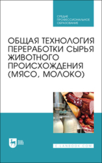 Общая технология переработки сырья животного происхождения (мясо, молоко). Учебник для СПО - Оксана Анатольевна Ковалева