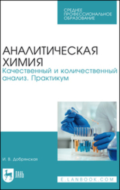 Аналитическая химия. Качественный и количественный анализ. Практикум. Учебное пособие для СПО - Ирина Викторовна Добрянская