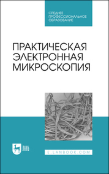 Практическая электронная микроскопия (Н. В. Сахно). 