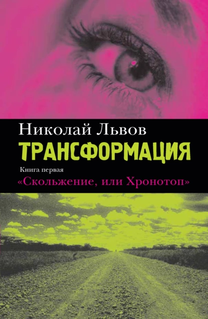 Обложка книги Трансформация. Книга 1. Скольжение, или Хронотоп, Николай Львов