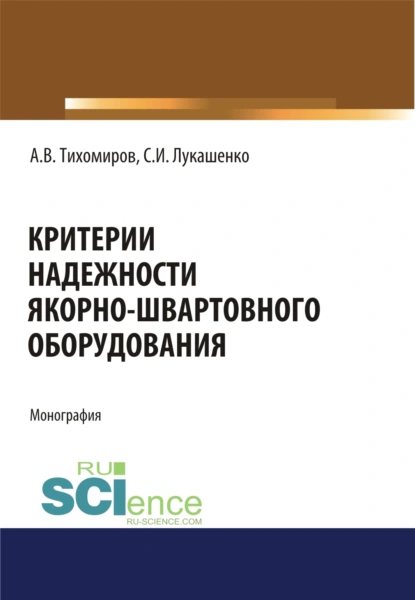 Обложка книги Критерии надежности якорно-швартовного оборудования. (Аспирантура, Бакалавриат). Монография., Александр Васильевич Тихомиров