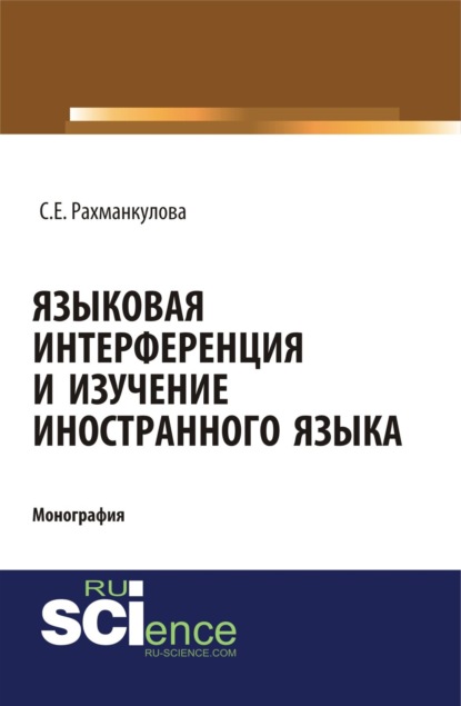 Языковая интерференция и изучение иностранного языка. Аспирантура. Монография