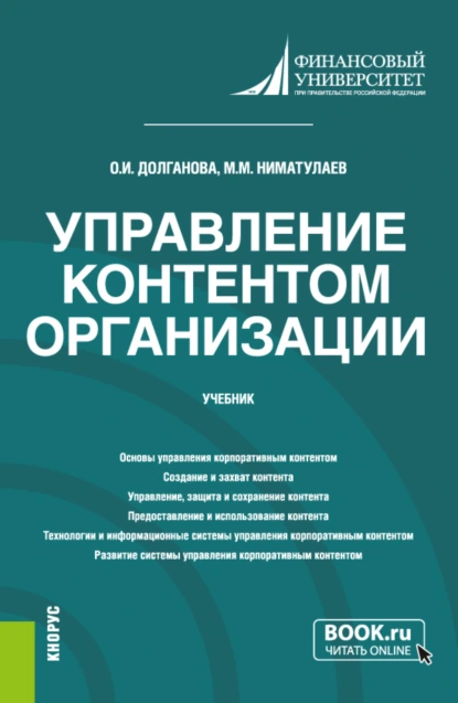 Обложка книги Управление контентом организации. (Бакалавриат, Магистратура). Учебник., Ольга Игоревна Долганова